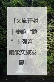 文旅开封｜奏响“路”上强音 赋能文旅发展