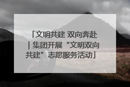 文明共建 双向奔赴｜集团开展“文明双向共建”志愿服务活动