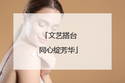 文艺搭台 同心绽芳华
