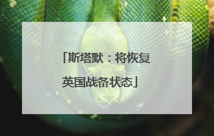 斯塔默：将恢复英国战备状态