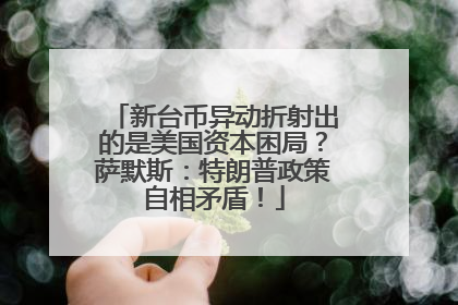 新台币异动折射出的是美国资本困局？萨默斯：特朗普政策自相矛盾！