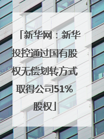 新华网：新华投控通过国有股权无偿划转方式取得公司51%股权