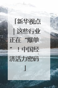 新华视点｜这些行业正在“爆单”！中国经济活力密码