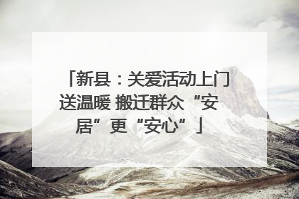新县：关爱活动上门送温暖 搬迁群众“安居”更“安心”