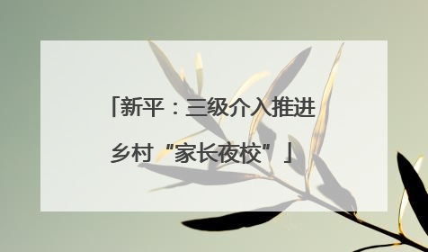 新平：三级介入推进乡村“家长夜校”