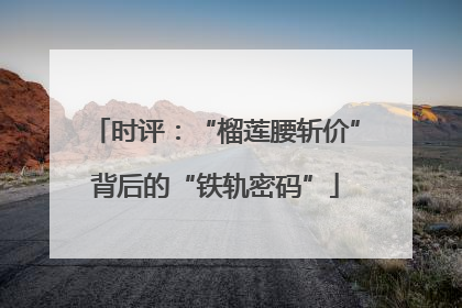 时评：“榴莲腰斩价”背后的“铁轨密码”