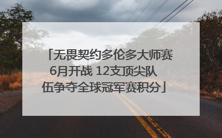 无畏契约多伦多大师赛6月开战 12支顶尖队伍争夺全球冠军赛积分