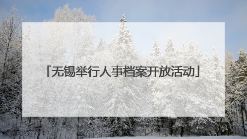 无锡举行人事档案开放活动