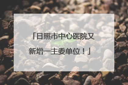 日照市中心医院又新增一主委单位！