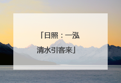 日照：一泓清水引客来