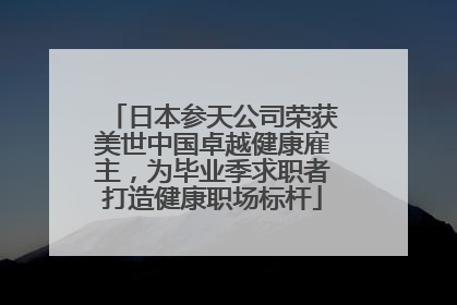 日本参天公司荣获美世中国卓越健康雇主，为毕业季求职者打造健康职场标杆
