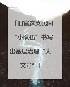 旧宫这支民间“小队伍”书写出基层治理“大文章”