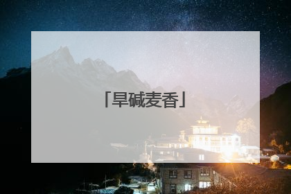 旱碱麦香