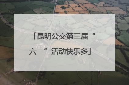 昆明公交第三届“六一”活动快乐多