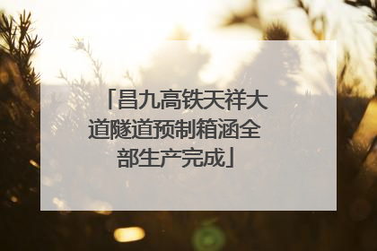 昌九高铁天祥大道隧道预制箱涵全部生产完成