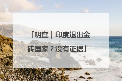 明查｜印度退出金砖国家？没有证据