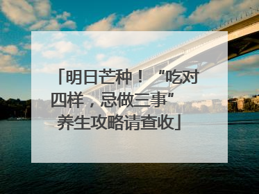 明日芒种！“吃对四样，忌做三事” 养生攻略请查收