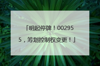 明起停牌！002955，筹划控制权变更！