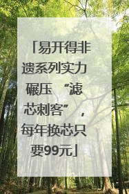 易开得非遗系列实力碾压 “滤芯刺客”，每年换芯只要99元