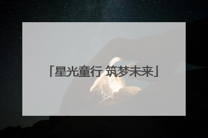 星光童行 筑梦未来