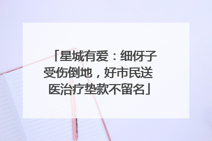 星城有爱：细伢子受伤倒地，好市民送医治疗垫款不留名