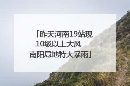 昨天河南19站现10级以上大风  南阳局地特大暴雨