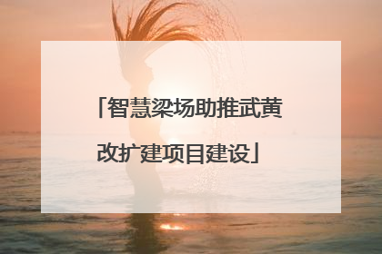 智慧梁场助推武黄改扩建项目建设