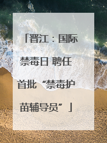 晋江：国际禁毒日 聘任首批“禁毒护苗辅导员”