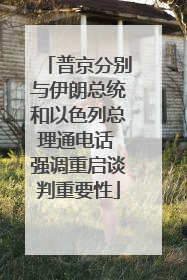 普京分别与伊朗总统和以色列总理通电话 强调重启谈判重要性