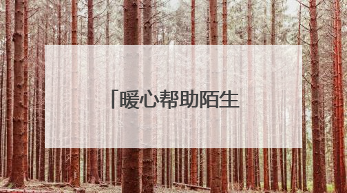 暖心帮助陌生人，马金收费站传递正能量