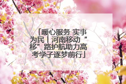 暖心服务 实事为民丨河南移动“移”路护航助力高考学子逐梦前行