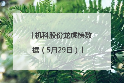 机科股份龙虎榜数据（5月29日）