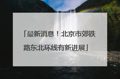 最新消息！北京市郊铁路东北环线有新进展
