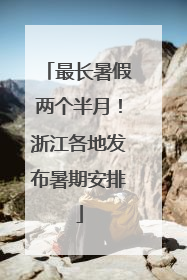 最长暑假两个半月！浙江各地发布暑期安排