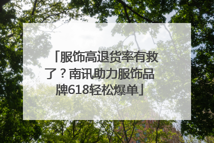 服饰高退货率有救了？南讯助力服饰品牌618轻松爆单
