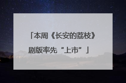 本周《长安的荔枝》剧版率先“上市”