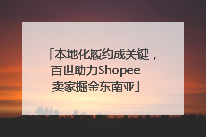 本地化履约成关键，百世助力Shopee卖家掘金东南亚
