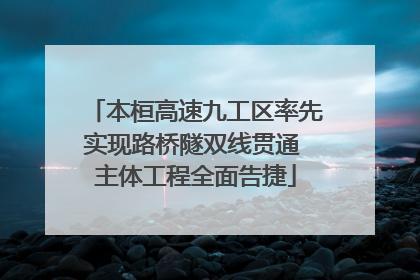 本桓高速九工区率先实现路桥隧双线贯通 主体工程全面告捷