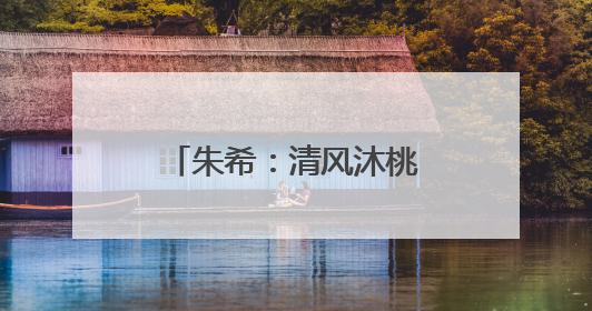 朱希：清风沐桃李 微光润初心