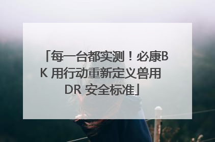 每一台都实测！必康BK 用行动重新定义兽用 DR 安全标准