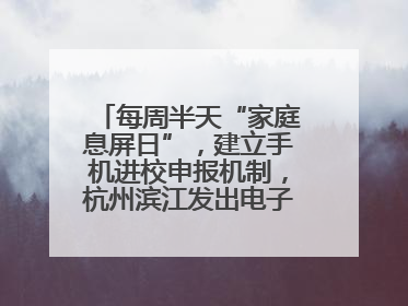 每周半天“家庭息屏日”，建立手机进校申报机制，杭州滨江发出电子设备“十约定”