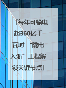 每年可输电超360亿千瓦时 “陇电入浙”工程解锁关键节点