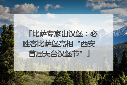 比萨专家出汉堡：必胜客比萨堡亮相“西安首届天台汉堡节”