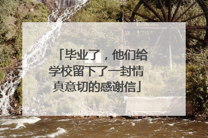 毕业了，他们给学校留下了一封情真意切的感谢信
