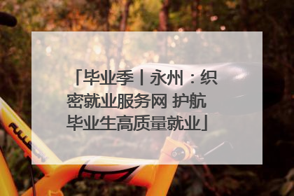 毕业季丨永州：织密就业服务网 护航毕业生高质量就业
