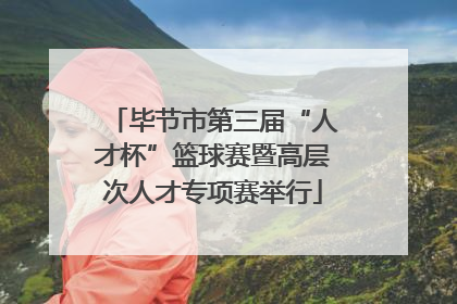 毕节市第三届“人才杯”篮球赛暨高层次人才专项赛举行