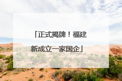 正式揭牌！福建新成立一家国企