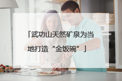 武功山天然矿泉为当地打造“金饭碗”