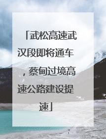 武松高速武汉段即将通车，蔡甸过境高速公路建设提速