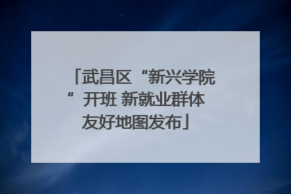 武昌区“新兴学院”开班 新就业群体友好地图发布